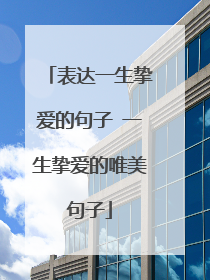 表达一生挚爱的句子 一生挚爱的唯美句子