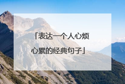 表达一个人心烦心累的经典句子