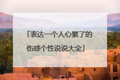表达一个人心累了的伤感个性说说大全