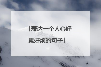 表达一个人心好累好烦的句子