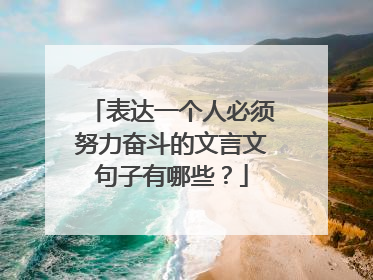 表达一个人必须努力奋斗的文言文句子有哪些?