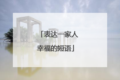 表达一家人幸福的短语