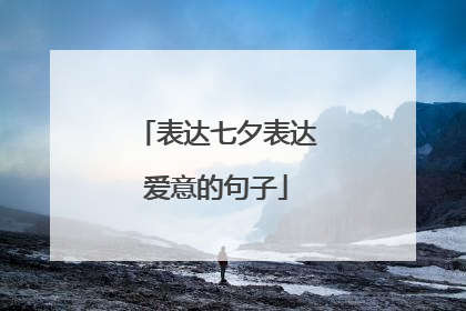 表达七夕表达爱意的句子