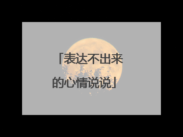表达不出来的心情说说