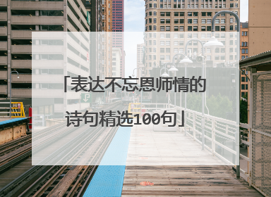 表达不忘恩师情的诗句精选100句