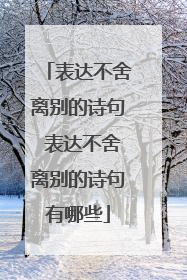 表达不舍离别的诗句 表达不舍离别的诗句有哪些