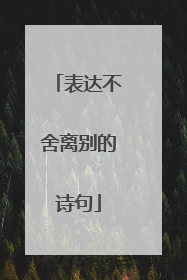 表达不舍离别的诗句