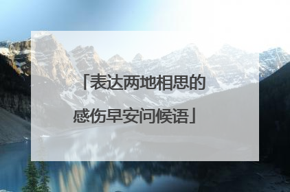 表达两地相思的感伤早安问候语