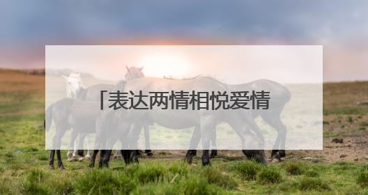 表达两情相悦爱情诗句(70条)