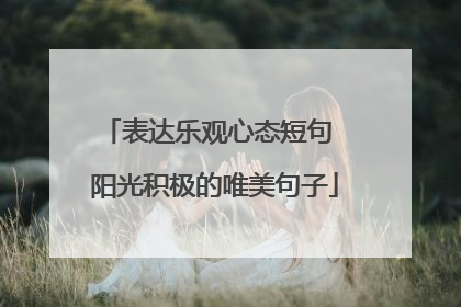 表达乐观心态短句 阳光积极的唯美句子