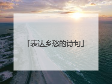 表达乡愁的诗句