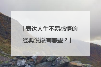 表达人生不易感悟的经典说说有哪些?