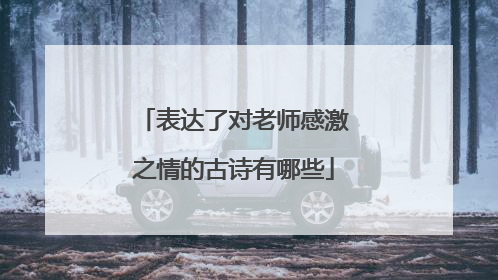 表达了对老师感激之情的古诗有哪些