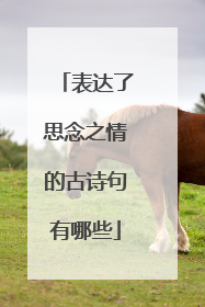 表达了思念之情的古诗句有哪些