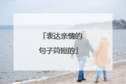 表达亲情的句子简短的