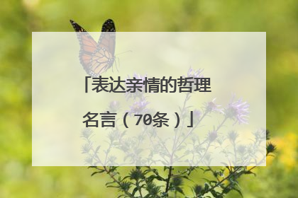 表达亲情的哲理名言（70条）