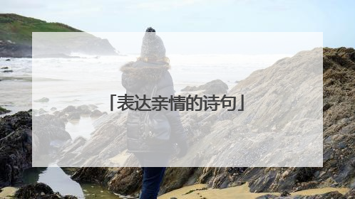 表达亲情的诗句