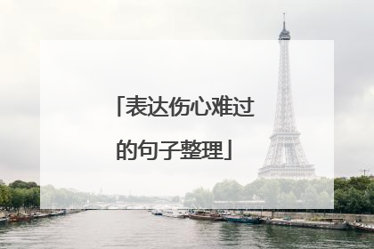 表达伤心难过的句子整理