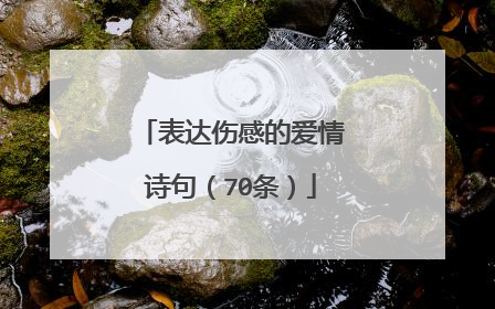 表达伤感的爱情诗句（70条）