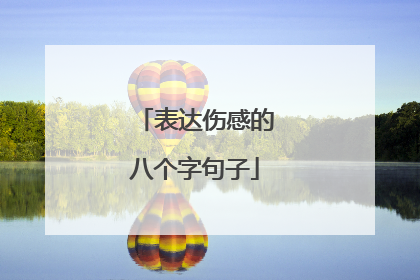 表达伤感的八个字句子