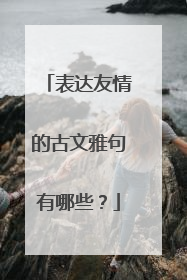 表达友情的古文雅句有哪些？