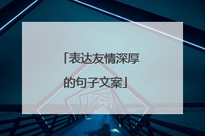 表达友情深厚的句子文案