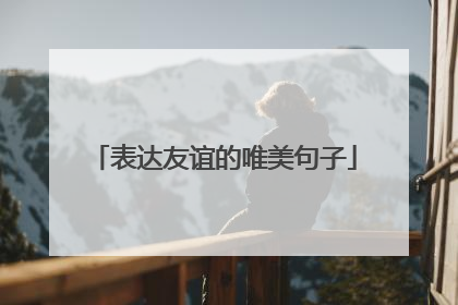 表达友谊的唯美句子