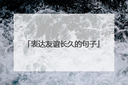 表达友谊长久的句子