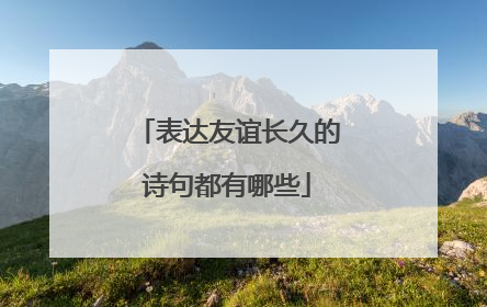 表达友谊长久的诗句都有哪些