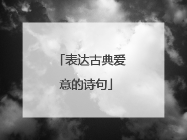 表达古典爱意的诗句