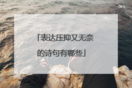 表达压抑又无奈的诗句有哪些