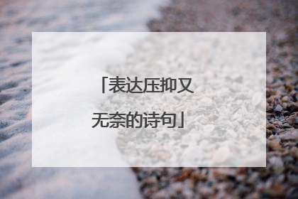 表达压抑又无奈的诗句