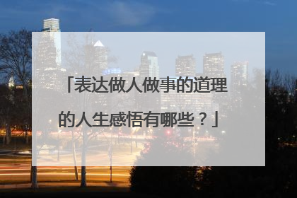 表达做人做事的道理的人生感悟有哪些？