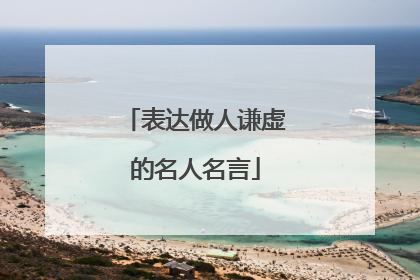 表达做人谦虚的名人名言