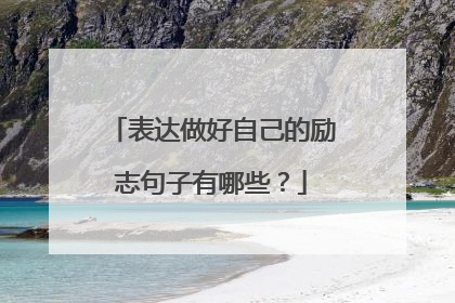 表达做好自己的励志句子有哪些？