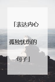 表达内心孤独忧伤的句子