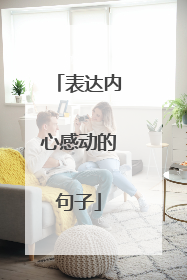 表达内心感动的句子