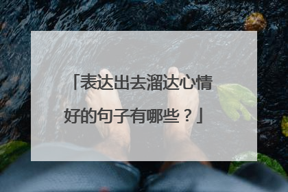 表达出去溜达心情好的句子有哪些?