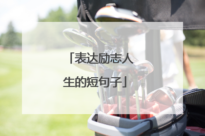 表达励志人生的短句子