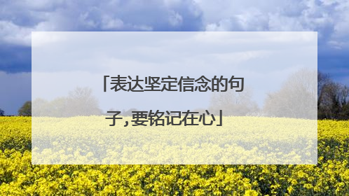 表达坚定信念的句子,要铭记在心