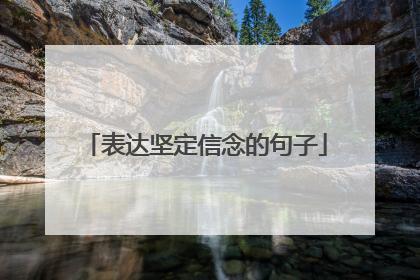 表达坚定信念的句子