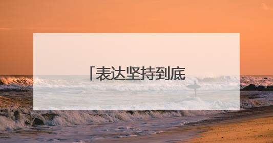 表达坚持到底的谚语有哪些