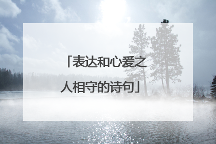 表达和心爱之人相守的诗句