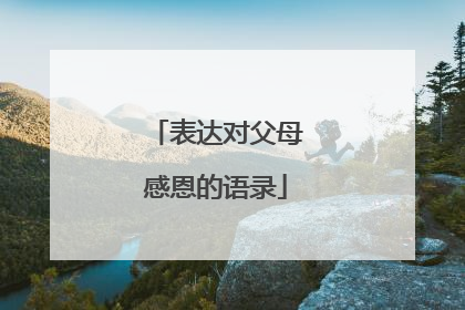 表达对父母感恩的语录