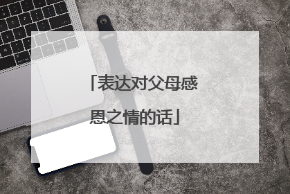 表达对父母感恩之情的话
