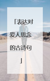 表达对爱人思念的古诗句