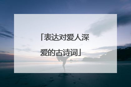 表达对爱人深爱的古诗词