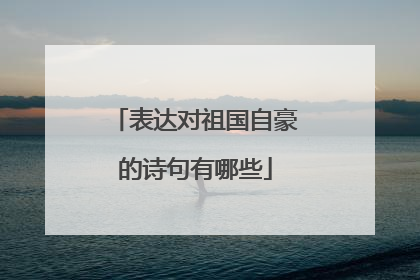 表达对祖国自豪的诗句有哪些