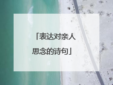 表达对亲人思念的诗句