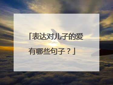表达对儿子的爱有哪些句子？
